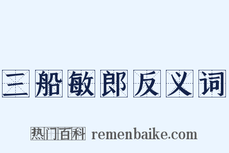 三船敏郎反义词是什么意思的图片